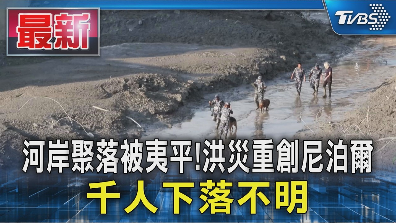 河岸聚落幾乎夷平! 洪災重創尼泊爾釀392死 逾千人下落不明｜TVBS新聞 @TVBSNEWS01