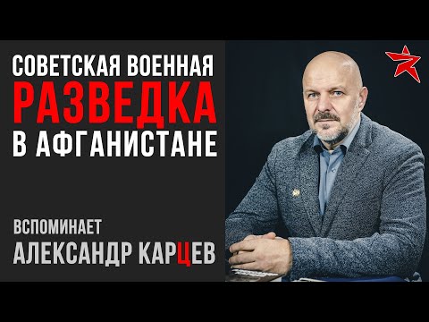 Советская военная разведка в Афганистане