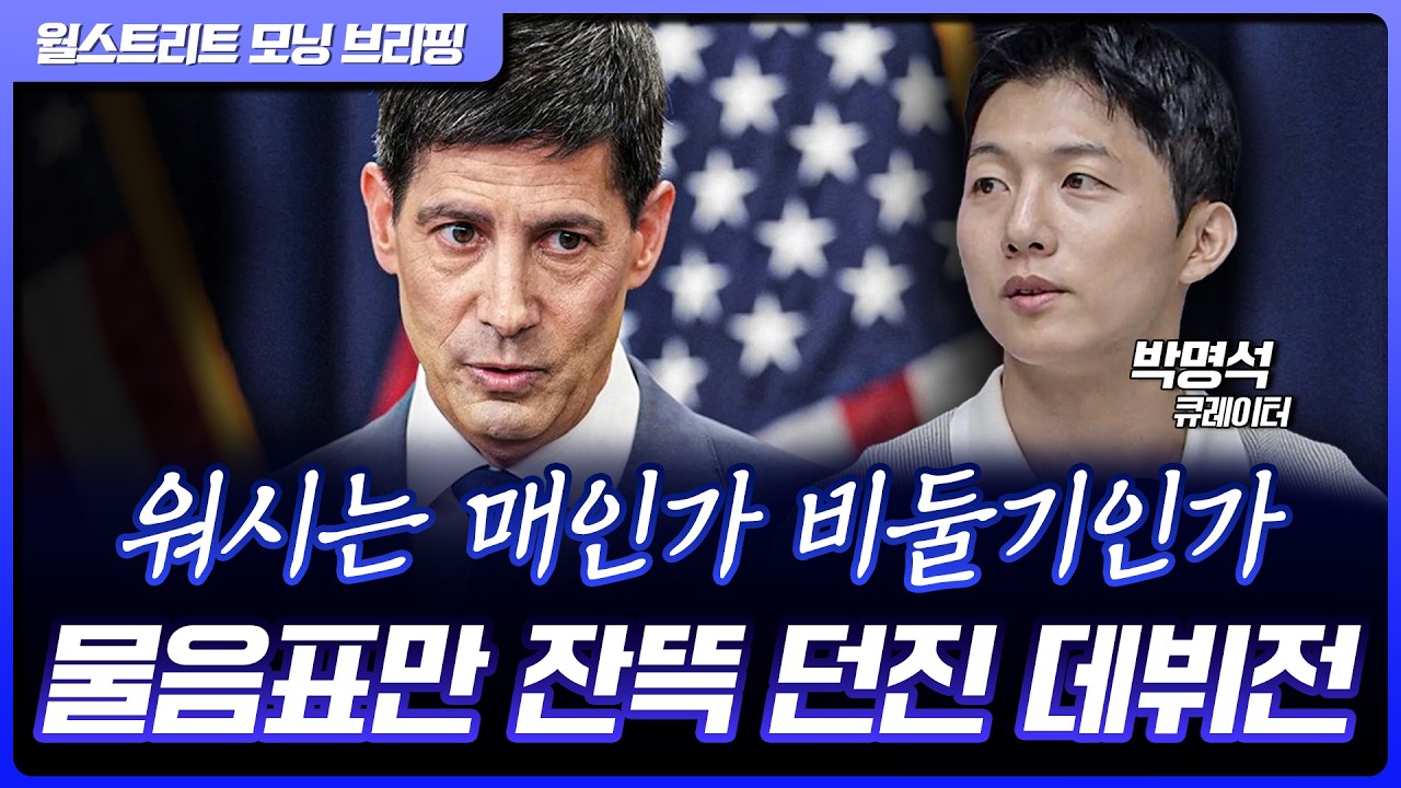 케빈 워시 신임 연준 의장 첫 FOMC…시장에 남긴 수많은 물음표들 [월가 뉴스레터]