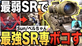 最弱SRで最強のスナイパー実況者とタイマン!! M21の驚くべき性能に全世界が驚愕!! 全米が泣いた（ぴえん）【CODモバイル】〈IQ〉