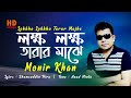 লক্ষ লক্ষ তারার মাঝে । Lokkho Lokkho Tarar Majhe । Monir Khan । New Romantic Son