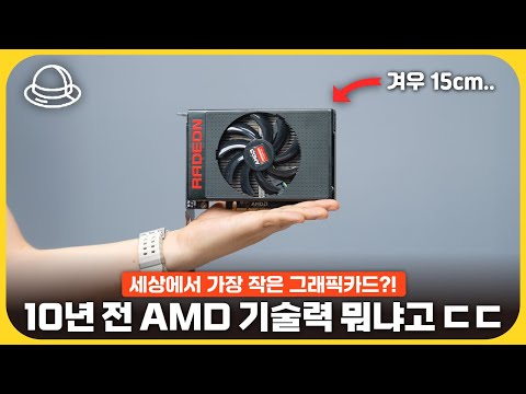 손바닥만한 끝판왕 그래픽카드 R9 Nano, 10년만에 써봤습니다! [히든 테크 발굴단]