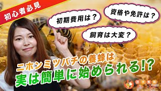 ニホンミツバチを飼う前に知っておきたいこと6選【養蜂初心者向け】