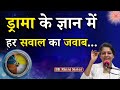 ड्रामा के ज्ञान में हर सवाल का जवाब BK Siste