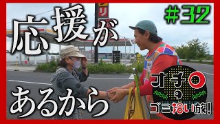 応援があるから「オチロのゴミ拾い旅!」#32