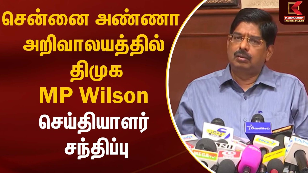 சென்னை அண்ணா அறிவாலயத்தில் திமுக MP Wilson செய்தியாளர் சந்திப்பு | MP Wilson | Kumudam News