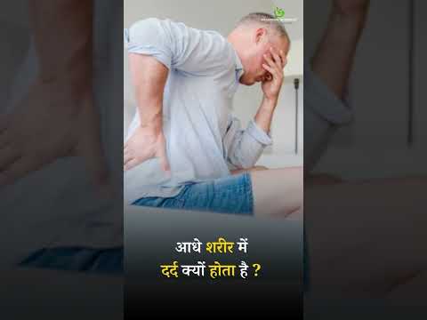Why there is pain in half of the body? (आधे शरीर में दर्द क्यों होता है? ) | Pain Relief Oil #pain