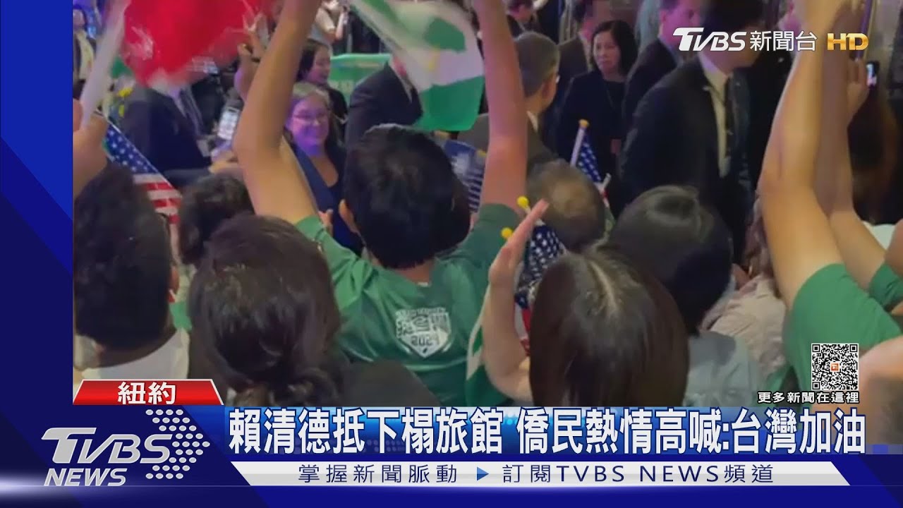賴清德抵下榻旅館 僑民熱情高喊:台灣加油