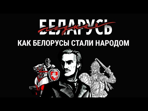 Годная Беларусь: Как белорусы стали народом (1 серия)