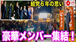 4/22 品川駅 神谷宗幣 吉川りな 安藤裕 豊田真由子 最上よしのり 和田政宗 #参政党  #街頭演説  #ライブ配信 #よつば特派員