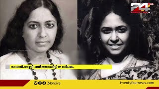 മാധവിക്കുട്ടി ഓർമയായിട്ട് 12 വർഷം; മലയാളി മനസുകളിൽ അനശ്വരയായ എഴുത്തുകാരി video