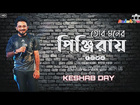 Tor Moner Pinjiray | তোর মনের পিঞ্জিরায় | Bengali Song | Jisan Khan Shuvo | Cover by Keshab Dey