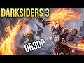 Видеообзор Darksiders III от Игромания