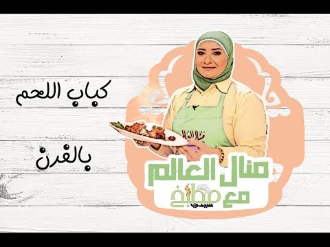 كباب اللحم المشوي بالفيديو