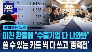 미친 환율에 "수출기업 다 나와봐"..쓸 수 있는 카드 싹 다 쓰고 '총력전' / SBS / 모아보는 뉴스