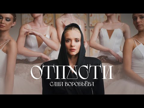 Саша Воробьева - Отпусти