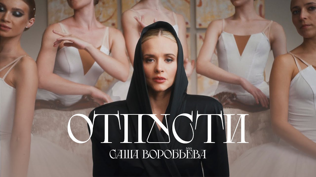 Саша Воробьева — Отпусти