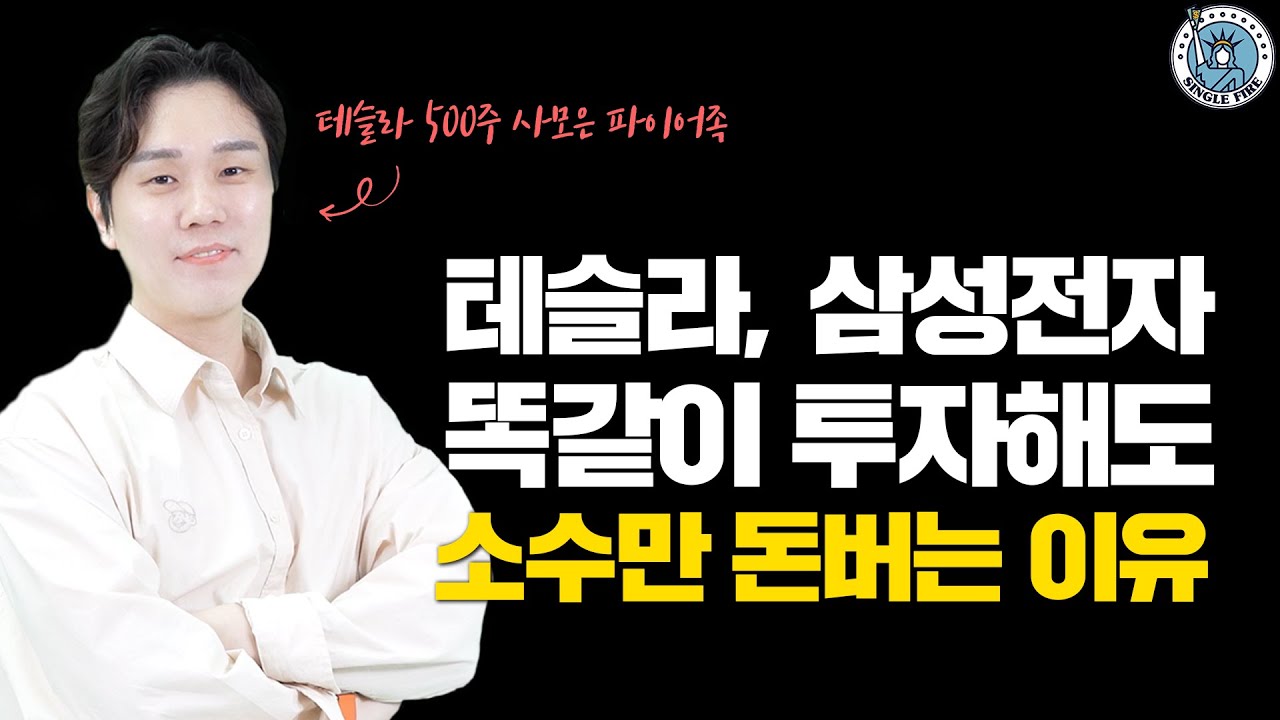 [싱글파이어] 테슬라, 삼성전자, 비트코인 똑같이 투자해도 소수만 돈 버는 이유는? (feat. 멘탈이 전부다)