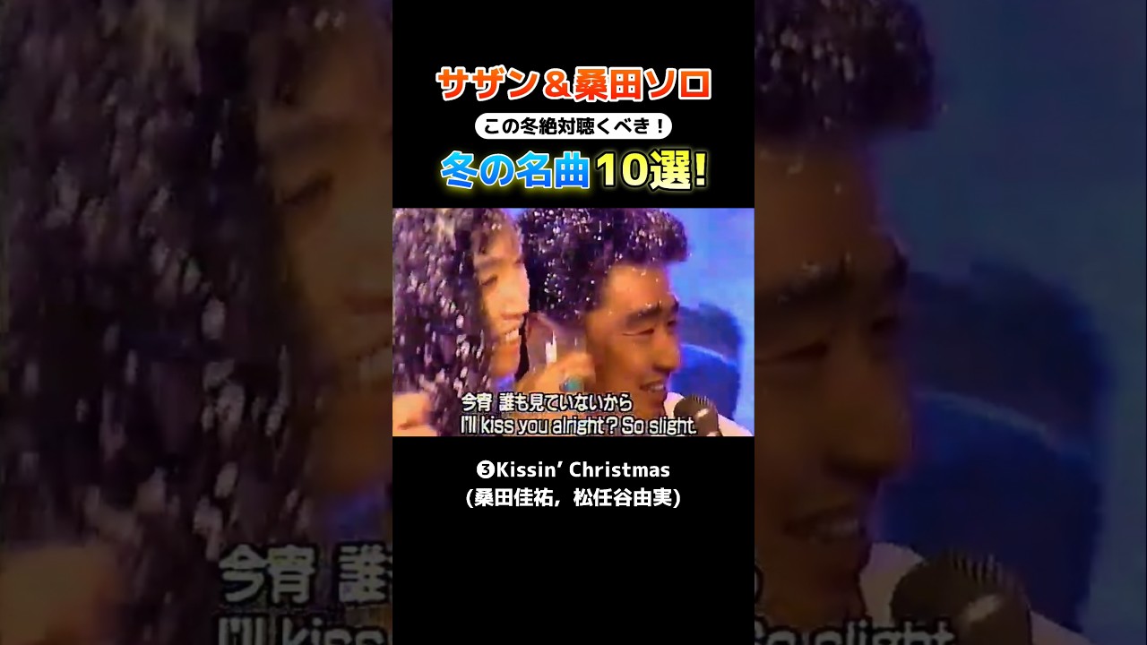 サザン＆桑田ソロの『冬』に聴きたい名曲10選！❄️　#サザンオールスターズ #桑田佳祐 #名曲 #ライブ #冬