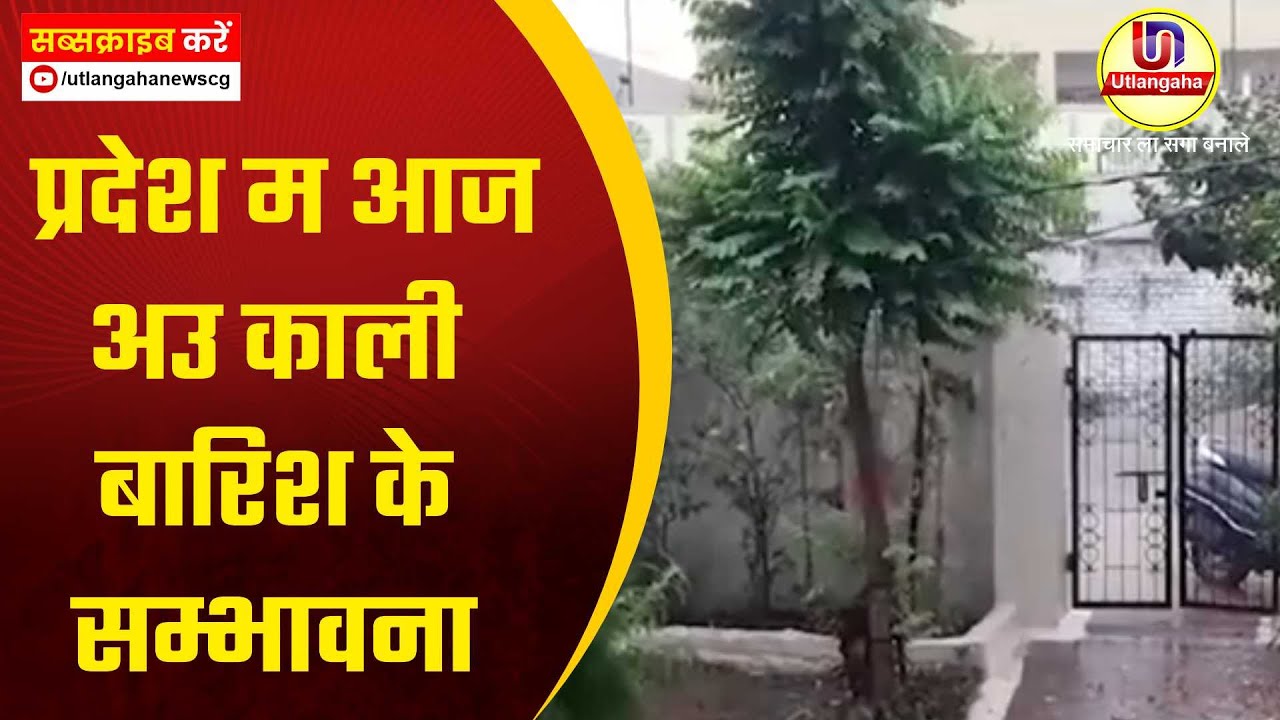 प्रदेश म आज अउ काली बारिश के सम्भावना