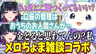 メロコ先輩にファビュラスを教わったり自炊ができる先輩にメロメロになるるんちょま【ルンルン/狂蘭メロコ/るんちょま/にじさんじ切り抜き】