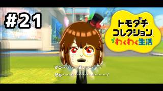 【トモダチコレクションわくわく生活】遂にッ！！！！！！#21