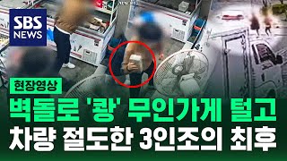 무인 가게서 단말기를 '벽돌'로 쾅쾅..CCTV로 드러난 정체에 화들짝 (현장영상) / SBS
