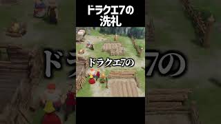 ドラクエ7の洗礼【ドラクエ7リイマジンド】