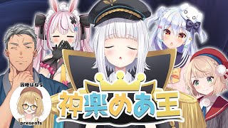 [Vtub] 神楽めあ王