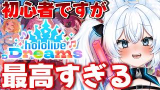 【ホロドリ】ホロライブの新作音ゲー！まだまだ新人ホロリス！メインストーリー＆音ゲーしながら猛勉強🔥#3【 ホロライブドリームス / 新人Vtuber 】