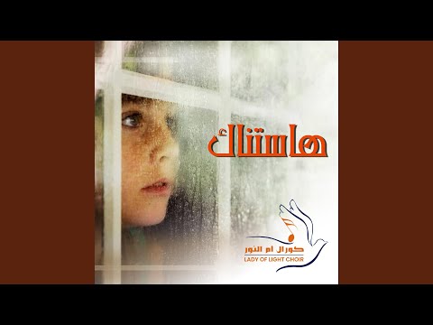 Ana Hastanak | أنا هاستناك