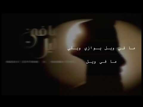 Nassif Zeytoun x Rahma Riad - Mafi Leil Lyrics ‎كلمات اغنية ما في ليل  ناصيف زيتون و رحمه رياض