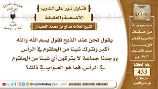 صورة 5444  - حكم من يذبح ويترك في الرأس شيئا من الحلقوم   - نور على الدرب