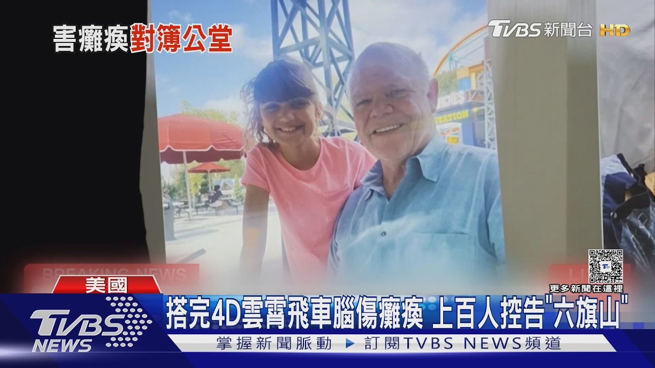 影音／「全球首4D雲霄飛車」接連爆腦傷　逾百人提告六旗山　X2暫停營運