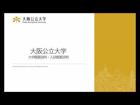 公共経営学科 大阪公立大学 大学概要・入試概要説明動画
