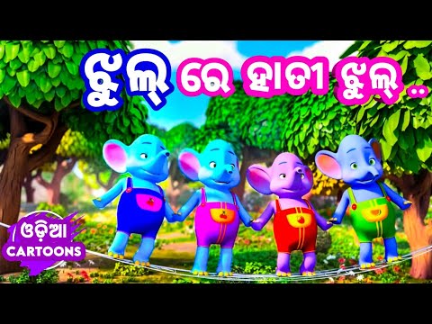 Jhul Re Hati Jhul || Odia Cartoon Song || Sishu Batika || Lollipop