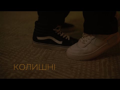 Настя Гонцул - колишні (official music video)