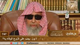 صورة امرأة اشترطت عند العقد أن تكمل دراستها، فهل يجب على الزوج الوفاء به؟ - الشيخ صالح الفوزان