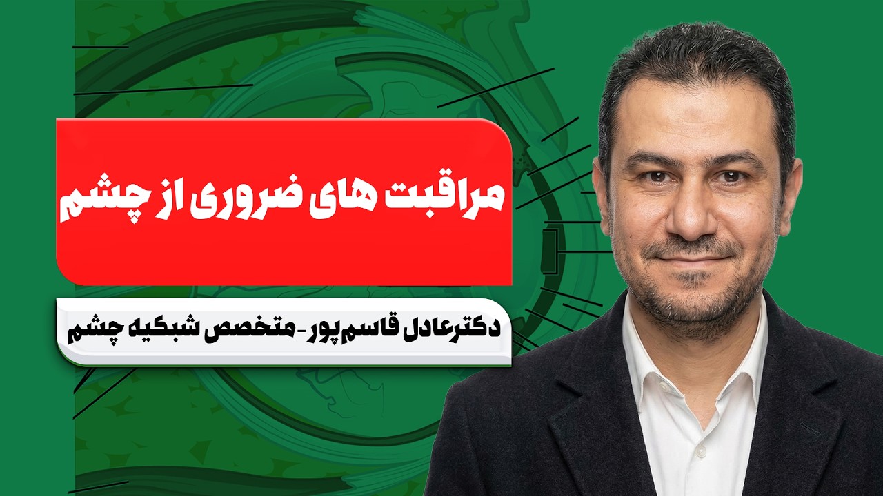 ⚠️ آسیب چشمی در انفجار و جنگ | چه زمانی فوراً به چشم‌پزشک مراجعه کنیم؟