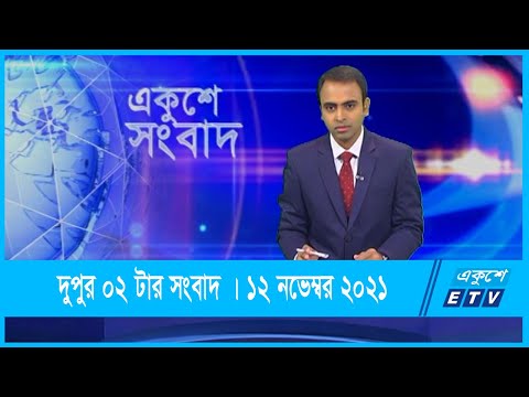 02 PM News || দুপুর ০২টার সংবাদ || 12 December 2021 || ETV News