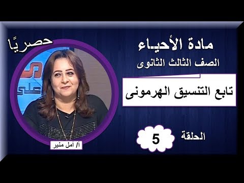 أحياء 3 ثانوى 2019 - الحلقة 05 - تابع التنسيق الهرمونى - تقديم أ/أمل منير