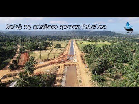 MWSIP - Mahaweli Water Security Investment Programme_About MWSIP_Sinhala