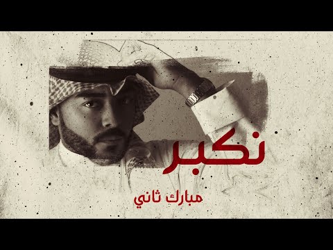 نكبر مبارك ثاني