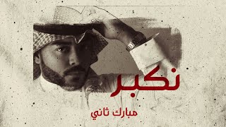 كلمات اغنية نكبر مبارك ثاني