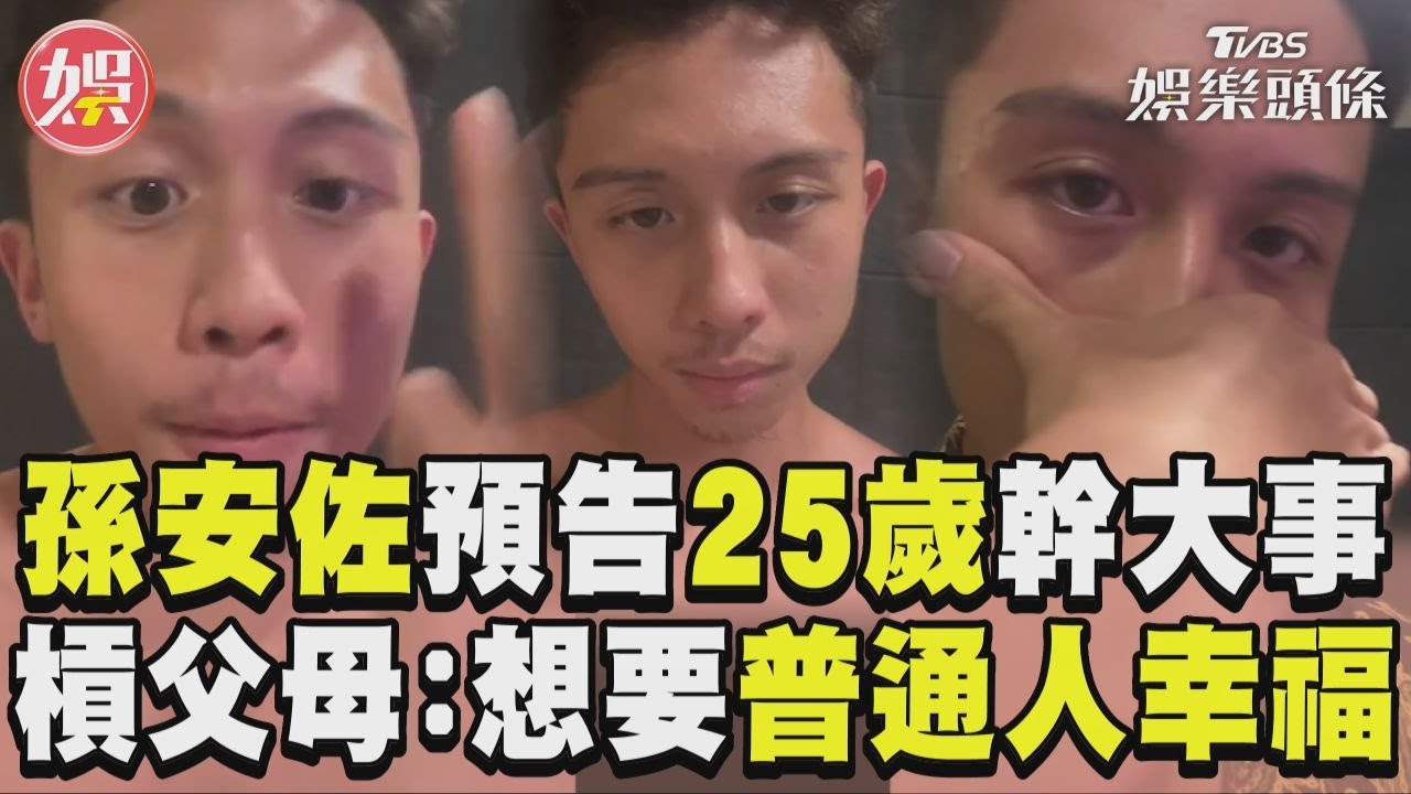 影音／孫安佐預告「25歲幹大事」！　再槓父母：想要普通人幸福