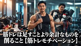 筋トレは足すことより余計なものを削ること【筋トレモチベーション】