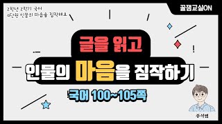 글을 읽고 인물의 마음을 짐작하기 l 2학년 2학기 국어 4단원 인물의 마음을 짐작해요