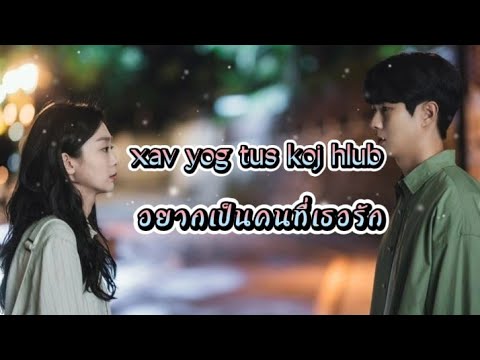 xav yog tus koj hlub อยากเป็นคนที่เธอรัก เพลงม้งแปลไทย (by tsom xyooj)
