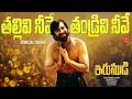 Thallivi Neeve Thandrivi Neeve Lyrical Video Ayyappa Swamy New Song 2026 Irumudi