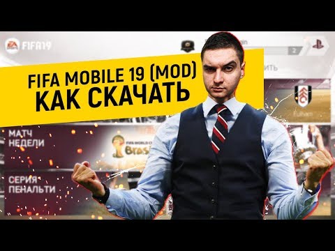 КАК СКАЧАТЬ FIFA MOBILE 19 (MOD FIFA 14) | КАРЬЕРА
